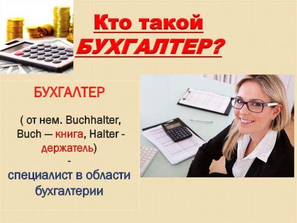 Кто такой бухгалтер