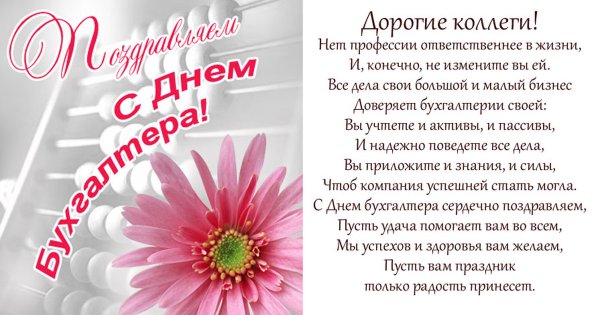 Открытки с днем бухгалтера коллегам