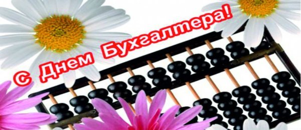 Надпись с днем бухгалтера красивым шрифтом