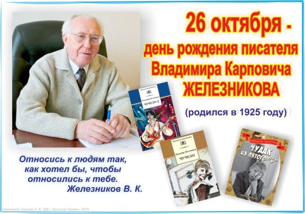 «26 Октября день рождения писателя в.к.Железникова»