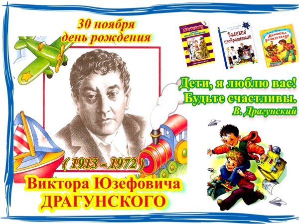 В Ю Драгунский