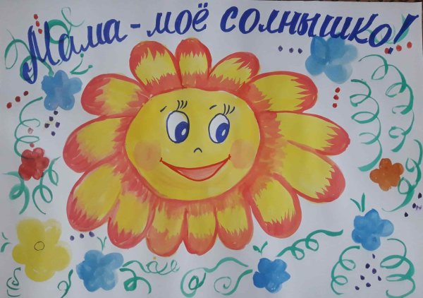 Плакат ко Дню мамы