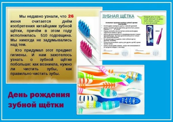 День рождения зубной щетки 26