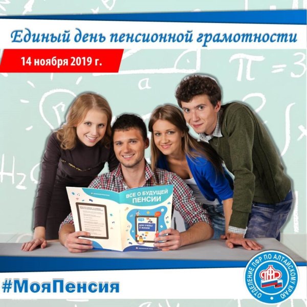 Единый день пенсионной грамотности