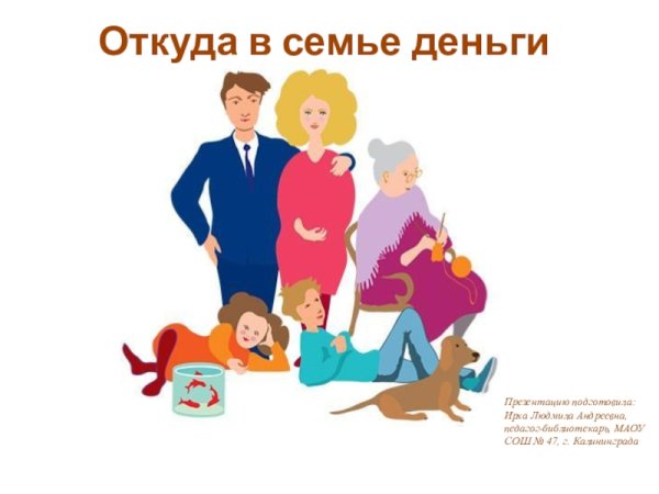 Семейный бюджет