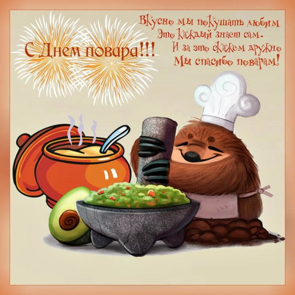 Поздравление с днем повара