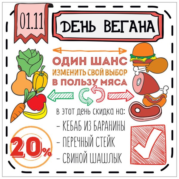 Международный день вегана