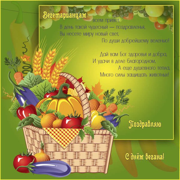 С днём рождения вегану