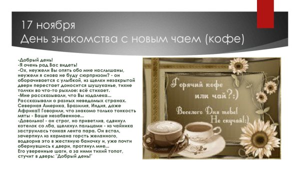 С новым днем с чаем