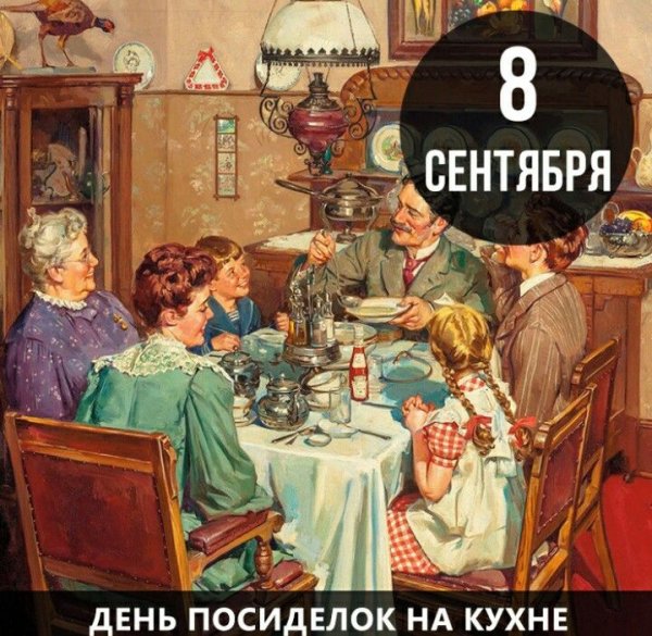 День посиделок на кухне 8 сентября