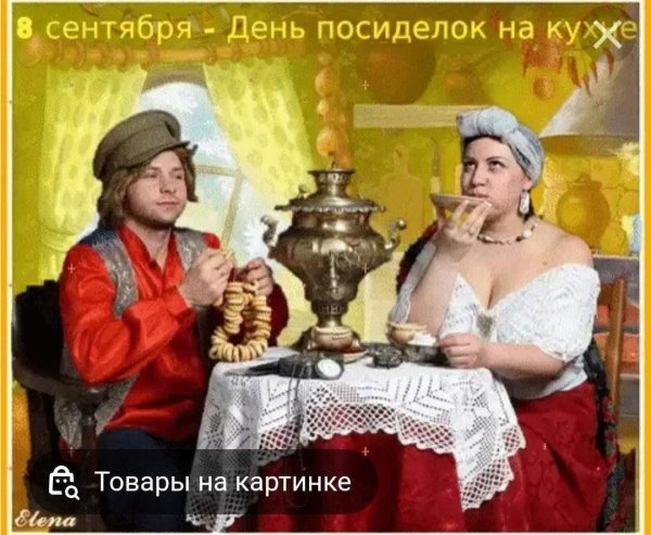 День посиделок на кухне 8 сентября