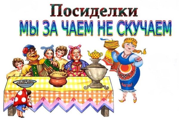 Приглашение на посиделки с чаем