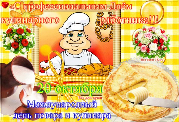 Поздравления с днем кулинара