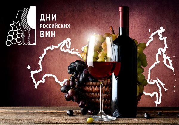 Российские вина