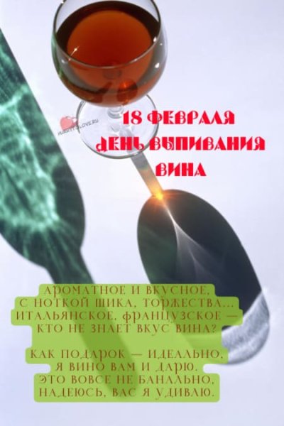 Международный день вина