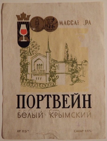 Этикетки СССР портвейн Крымский