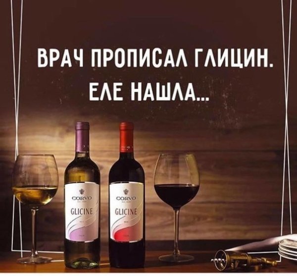 Доктор прописал глицин вино