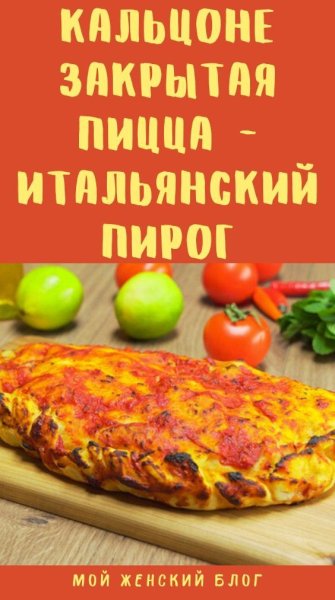 День Кальцоне 1 ноября