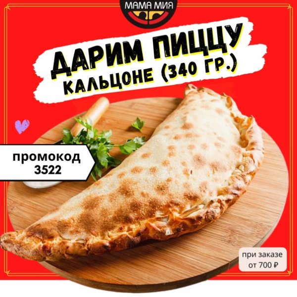 Кальцоне пицца мама Мия