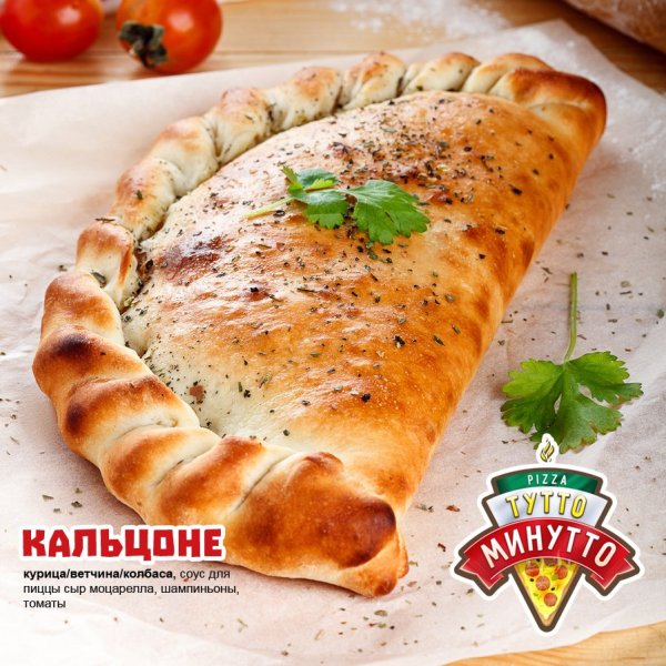 Пицца Кальцоне меню