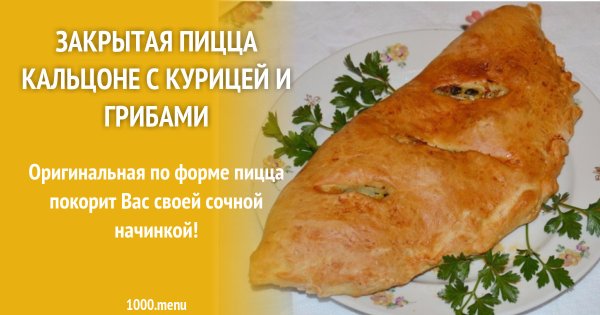 Закрытая пицца с курицей и грибами
