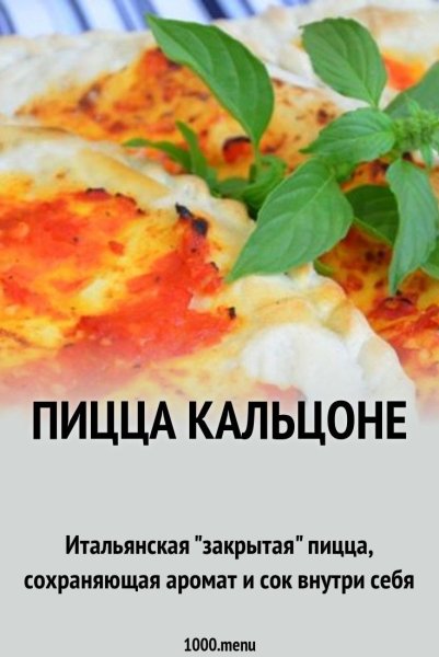 Закрытая пицца рецепт