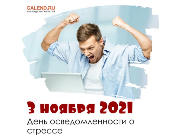 День осведомленности о стрессе