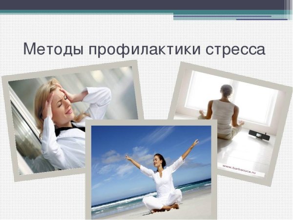 Профилактика стресса