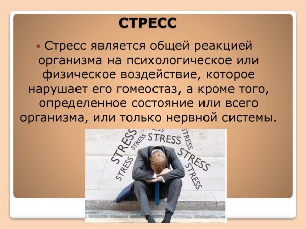 Что является стрессом