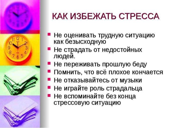 Как избежать от стресса