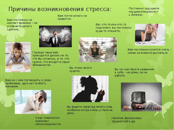 Причины стресса