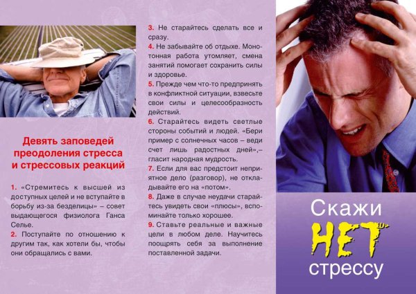 Брошюра борьба со стрессом