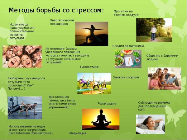 Способы борьбы со стрессом