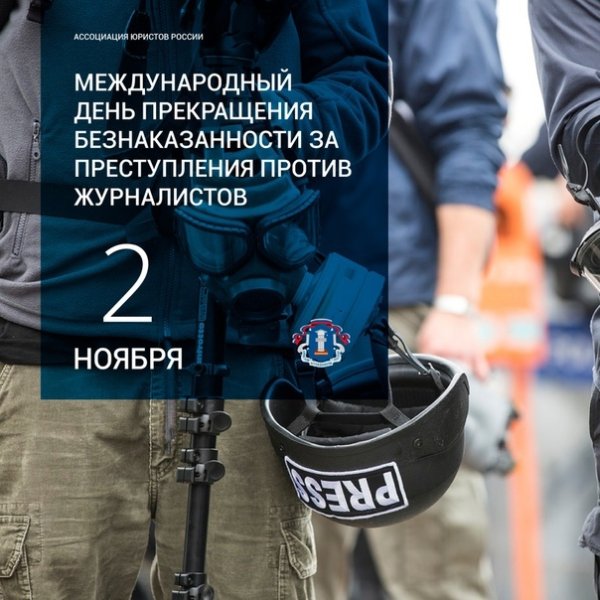 Безнаказанности за преступления против журналистов