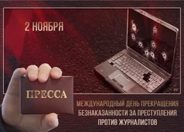День прекращения безнаказанности за преступления против журналистов