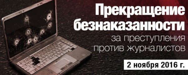 2 Ноября день прекращения безнаказанности против журналистов