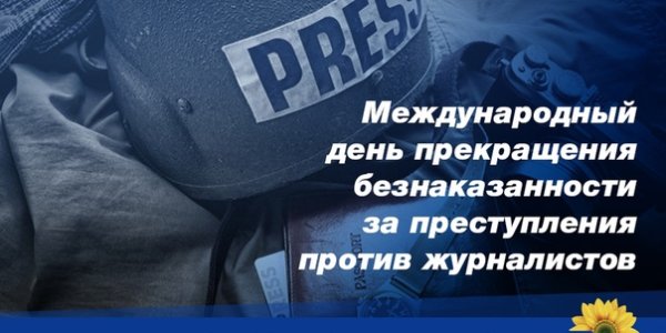 Международный день борьбы с безнаказанностью