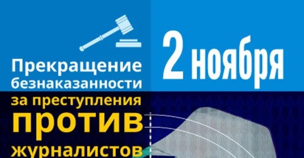День прекращения безнаказанности за преступления против журналистов