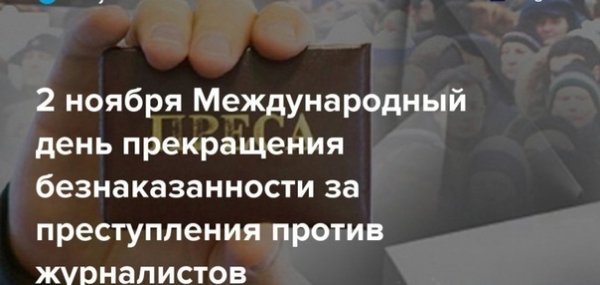2 Ноября день прекращения безнаказанности против журналистов