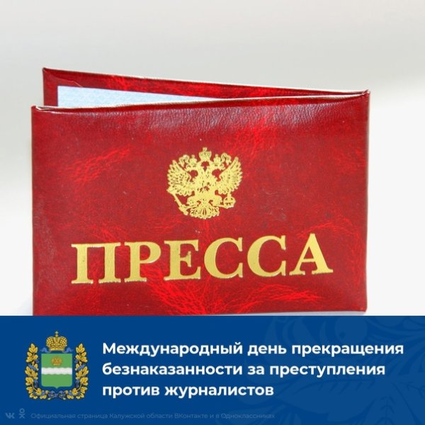 День прекращения безнаказанности за преступления против журналистов