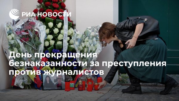 Международный день борьбы с безнаказанностью 23 ноября