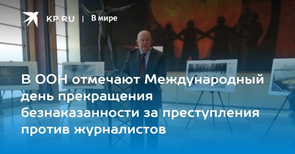 День прекращения безнаказанности за преступления против журналистов