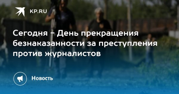 День борьбы с безнаказанностью