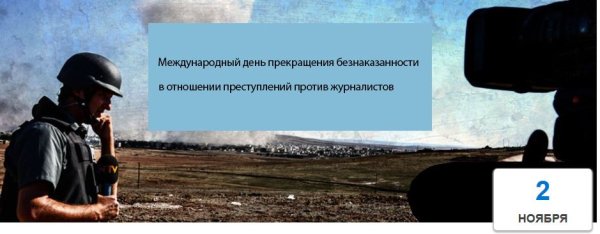 Преступления против журналистов