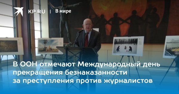 Международный день борьбы с безнаказанностью