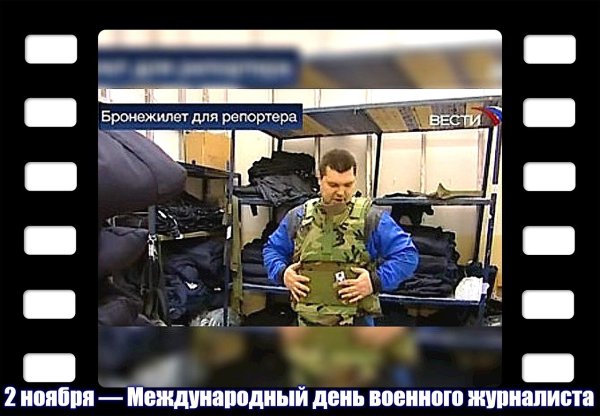 2 Ноября — Международный день военного журналиста