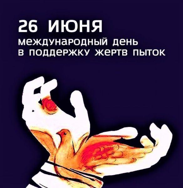Международный день в поддержку жертв пыток