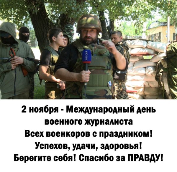 День военных репортеров