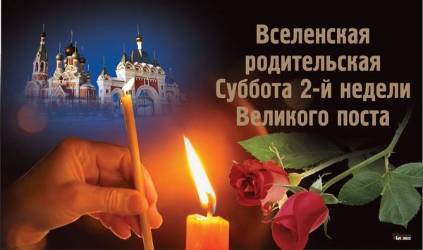 Родительская суббота Вечная память
