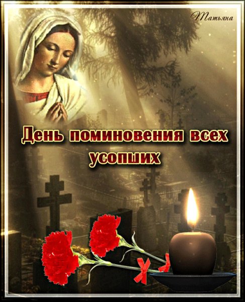 Родительская суббота открытки